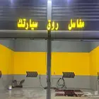 مغسلة السيارة الجديد للتقبيل بحي المنار