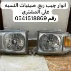 للبيع أنوار جيب  ربع صيني