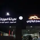 صيانه سيارات نيسان وانفنتي