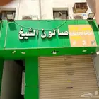 صالون حلاقه للتقبيل