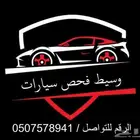 وسيط فحص سيارات
