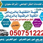 نقل الكلية التقنية و الرقمية من لبن الشرقي لبن الغربي وعرقة