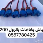 افياش بخاخات باترول 4200