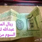 ريال الملك عبدالله
