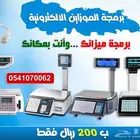 عرووض برمجة الميزان الالكتروني وأنت بمكانك