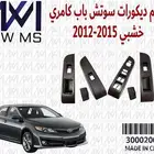للبيع ديكورات تويوتا كامري موديل 1998 - 2024