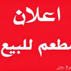 مطعم برجر للبيع