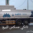 للبيع صهريج مويه تانكي وايت