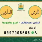 مأذون شرعي وموثق عدلي بالخرج والرياض