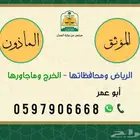 مأذون زواج وموثق للوكالات والعقارات بالخرج