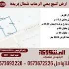 للبيع ارض و استراحة بحي الرحاب بريدة