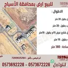 للبيع أرض بمحافظة الاسياح