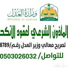 مملك ومأذون شرعي معك من إدخال البيانات حتى استلام الوثيقة