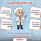 مدرب قدرات وتحصيلي