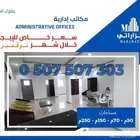 ( للإيجار ) مكاتب إدارية متميزة 50م   65م   70م   90م   160