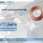 عرض على تمديدات النحاس 79 ريال فقط للمتر الواحد