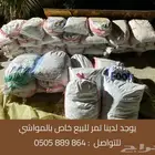 تمر للبيع خاص بالمواشي على السوم