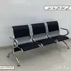 كرسي الانتظار استيل جلد