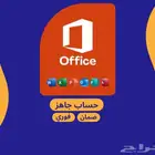 اوفيس 365   OFFICE 365 جميع المنصات