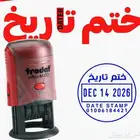ختم مع التاريخ جاهز خلال دقائق