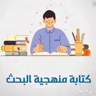 كتابة منهجية البحث العلمي ( المثودلوجي )