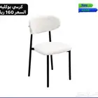 كراسي بوكليه