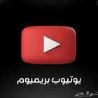 يوتيوب بريميوم