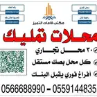 للبيع محلات تجاريه تمليك