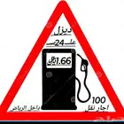 توصيل محروقات الديزل دخل وخارج الرياض بي جميع الكميات