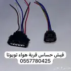 فيش حساس قربة هواء لجميع سيارات تويوتا