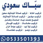 سباك و كهربائي في الزلفي