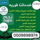 الغاء وثايق تامين ورفع مطالبات نجم
