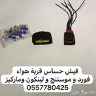 فيش حساس قربة هواء امريكي فورد لينكون موستنج ماركيز