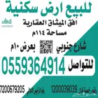 للبيع ارض سكنية قريبة جدا من الحرم