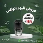 عروض اليوم الوطني ختم كريستال اوتوماتيك بسعر مناسب