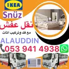 نقل عفش الأثاث