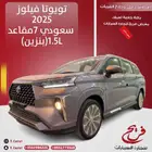 تويوتا فيلوز 2025 سعودي 7 مقاعد (بنزين) 1.5L
