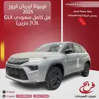 تويوتا اوربان كروزر GLX 2025 فل كامل سعودي ( بنزين) 1.5L