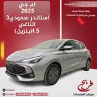 ام جي 2025 3استاندر سعودي(بنزين)1.5L