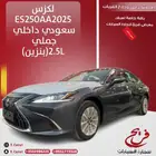 لكزسES250AA2025سعودي داخلي جملي(بنزين)2.5L