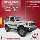 تويوتا جيب ربع 2025سعودي دفلوك(بنزين)4.0L