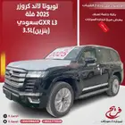 تويوتا لاند كروزر 2025 فئهGXR L3 سعودي(بنزين)3.5L