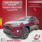 تويوتا راف فور 2024XLE فتحه سقف سعودي(بنزين)2.0L
