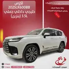 لكزس2025LX600BBخليجي داخلي جملي (بنزين)3.5L