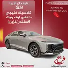 هواندي ازيرا 2026 كلاسيك خليجي داخلي اوف ويت( بنزين) 6سلندر
