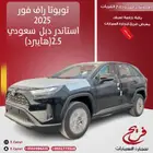 تويوتا راف فور 2025استاندر دبل سعودي (هايبرد)2.5