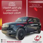 ديفندرES2025 وارد الخليج 4كاميرات داخلي جملي(بنزين)4سلندر
