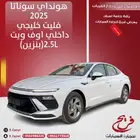 هونداي سوناتا 2025فليت خليجي داخلي اوف ويت(بنزين)2.5L
