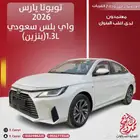 تويوتا يارس 2026واي بلس سعودي ( بنزين) 1.3L