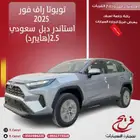 تويوتا راف فور 2025 استاندر دبل سعودي (هايبرد)2.5